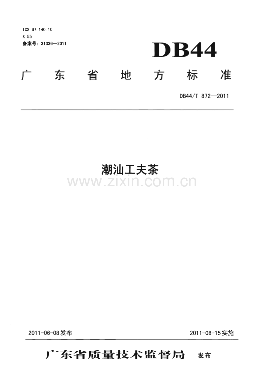 DB44∕T 872-2011 潮汕工夫茶(广东省).pdf_第1页