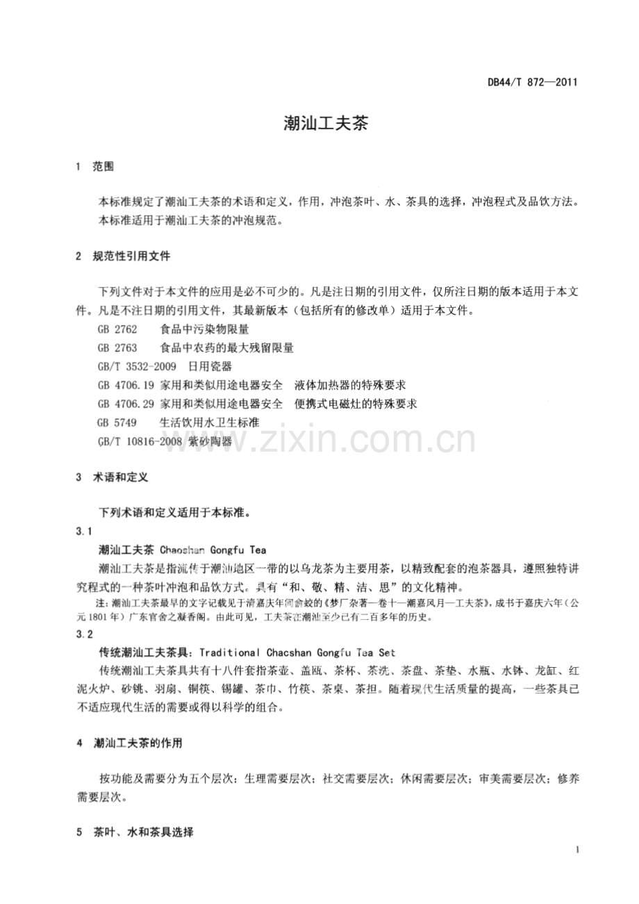 DB44∕T 872-2011 潮汕工夫茶(广东省).pdf_第3页
