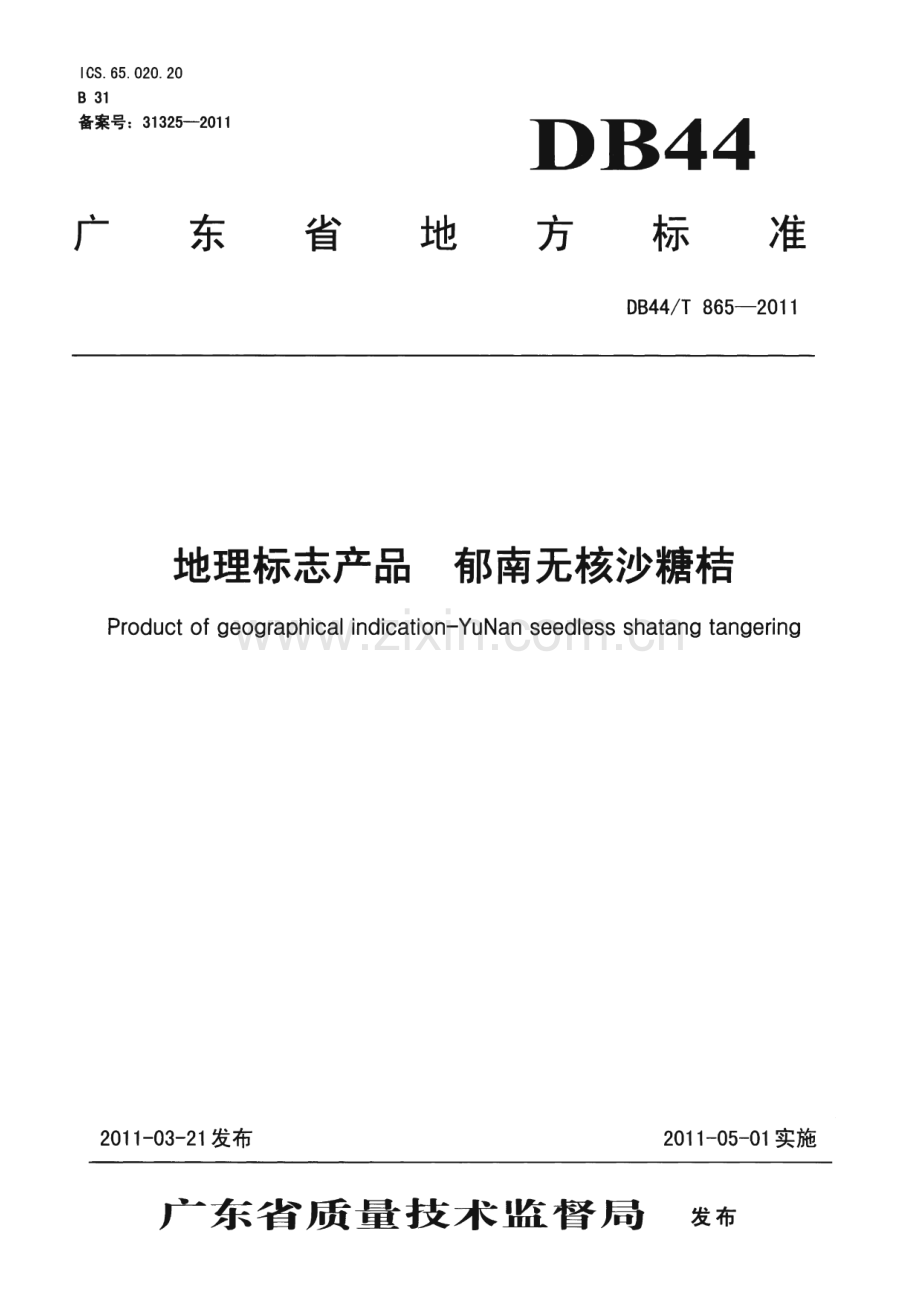 DB44∕T 865-2011 地理标志产品 郁南无核沙糖桔(广东省).pdf_第1页