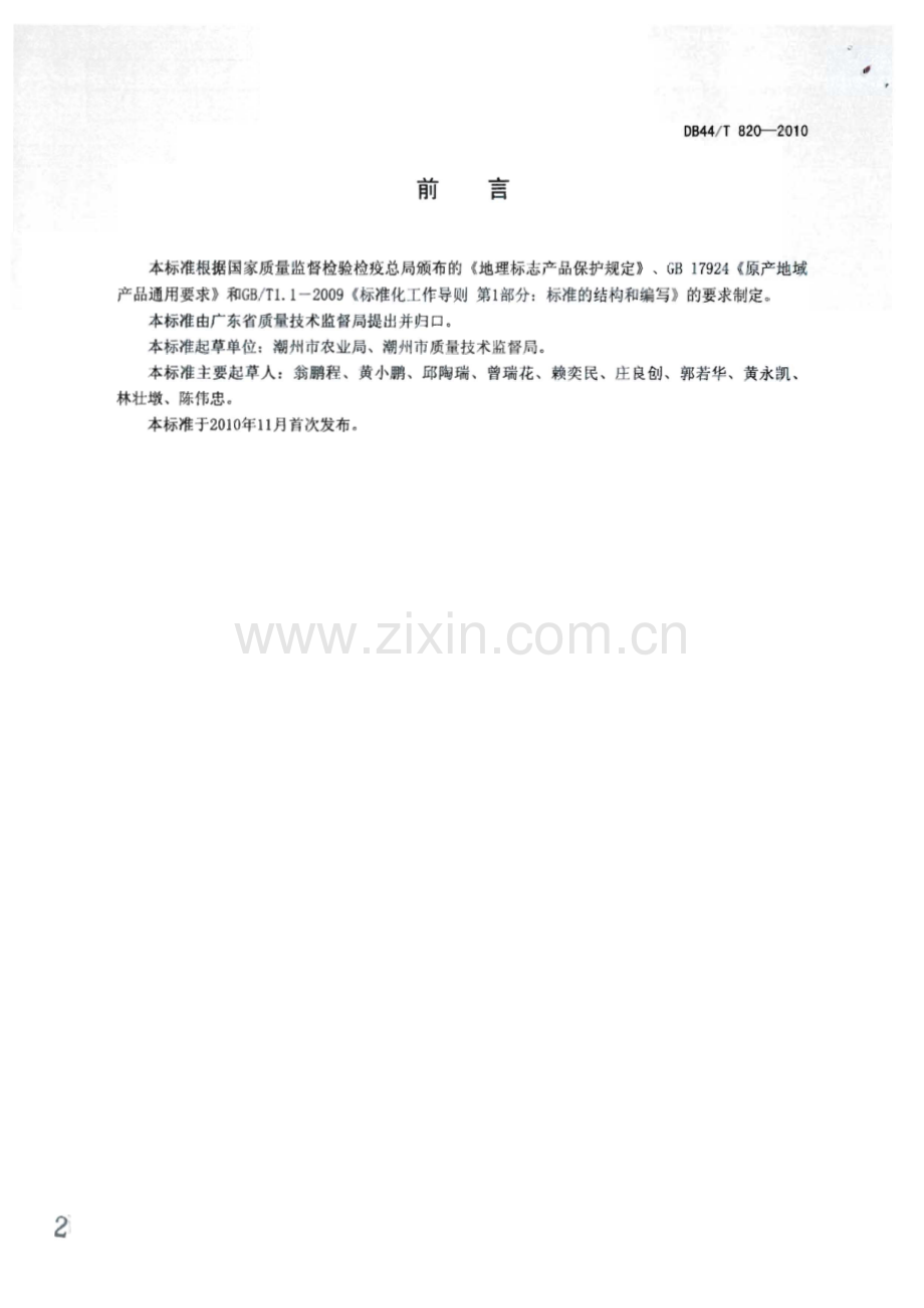 DB44∕T 820-2010 地理标志产品 凤凰单丛（枞）茶(广东省).pdf_第2页
