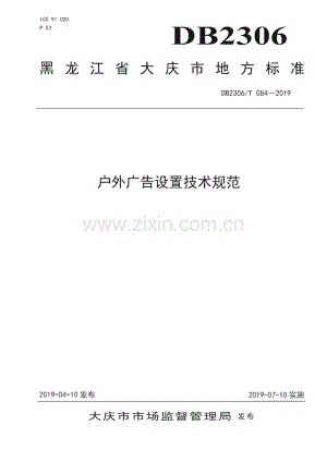 DB2306∕T084-2019 《户外广告设置技术规范》(大庆市).pdf