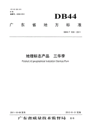 DB44∕T 930-2011 地理标志产品 三华李(广东省).pdf