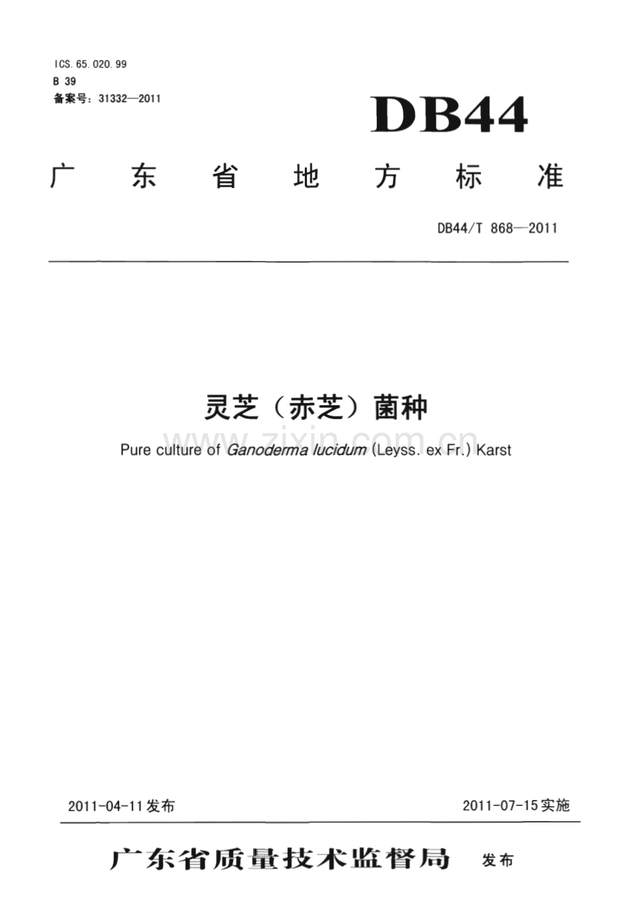 DB44∕T 868-2011 灵芝（赤芝）菌种(广东省).pdf_第1页