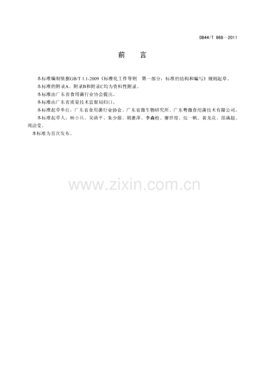 DB44∕T 868-2011 灵芝（赤芝）菌种(广东省).pdf_第2页