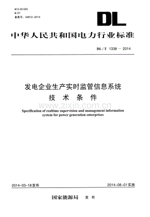 DL∕T 1338-2014 发电企业生产实时监管信息系统技术条件.pdf