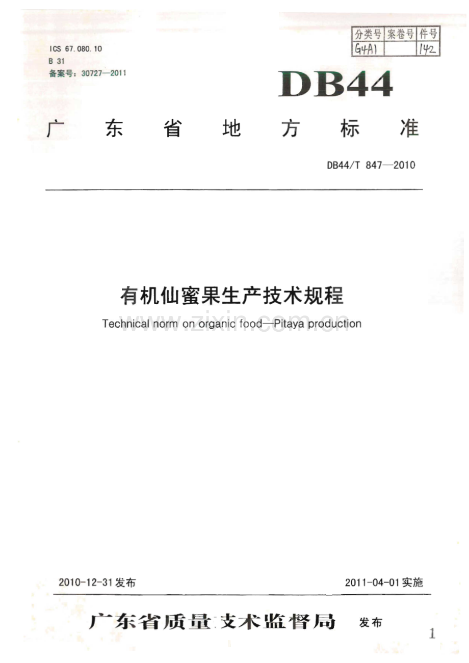 DB44∕T 847-2010 有机仙蜜果生产技术规程(广东省).pdf_第1页
