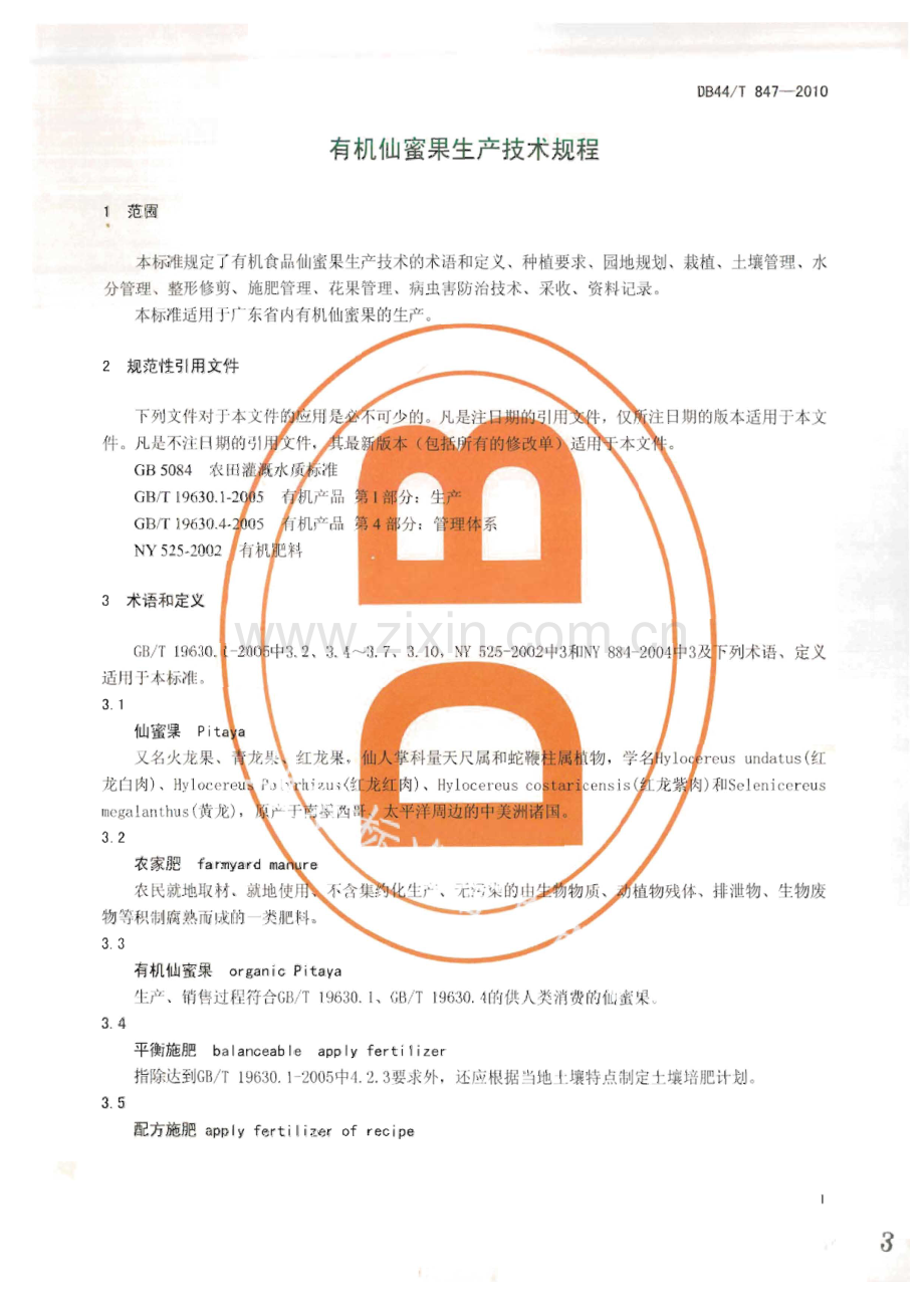 DB44∕T 847-2010 有机仙蜜果生产技术规程(广东省).pdf_第3页