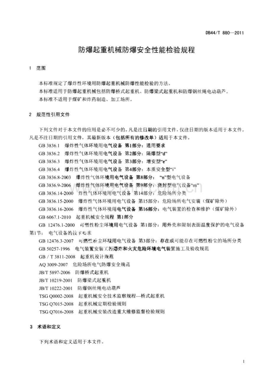 DB44∕T 880-2011 防爆起重机械防爆安全性能检验规程(广东省).pdf_第3页