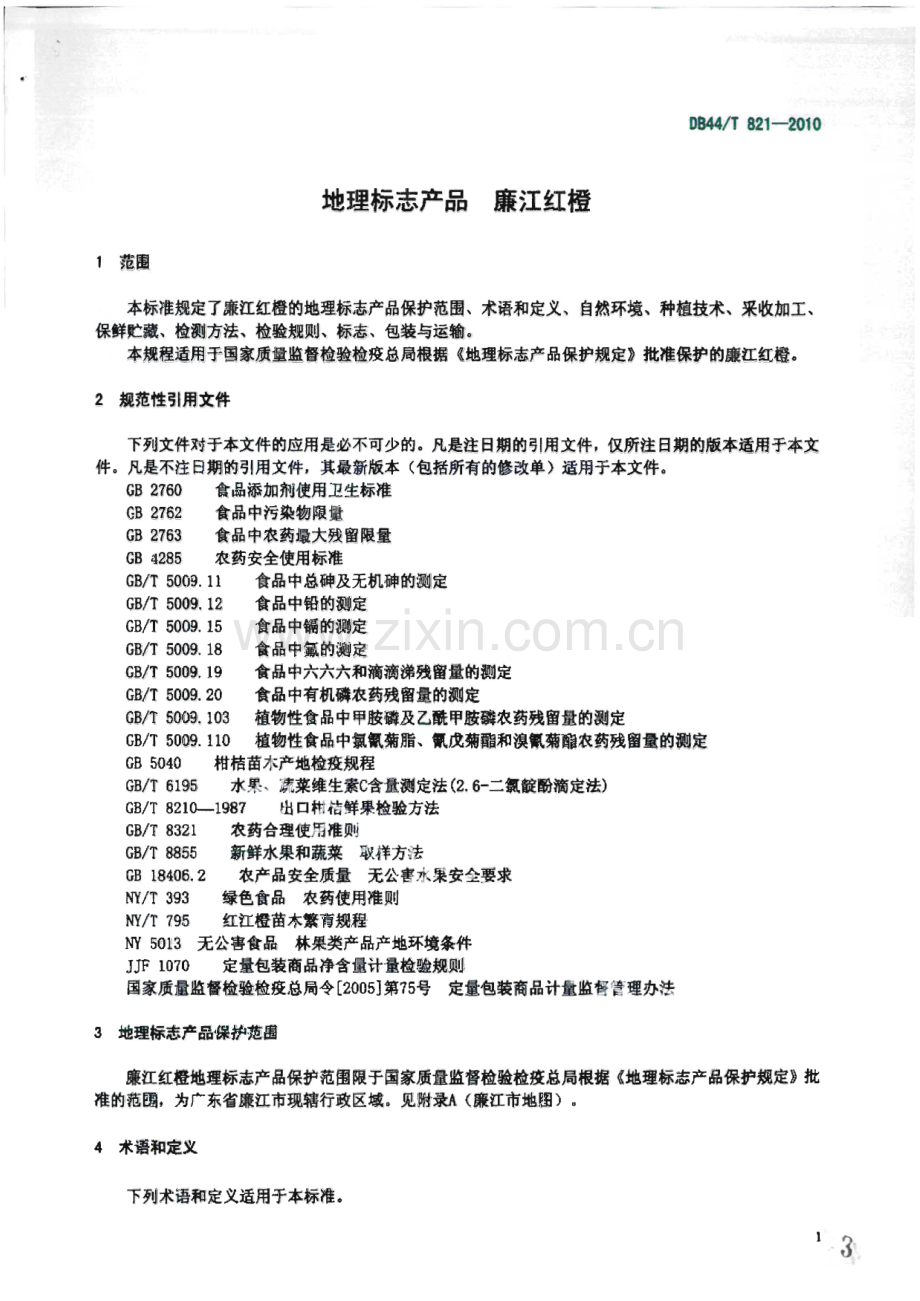 DB44∕T 821-2010 地理标志产品 廉江红橙(广东省).pdf_第3页