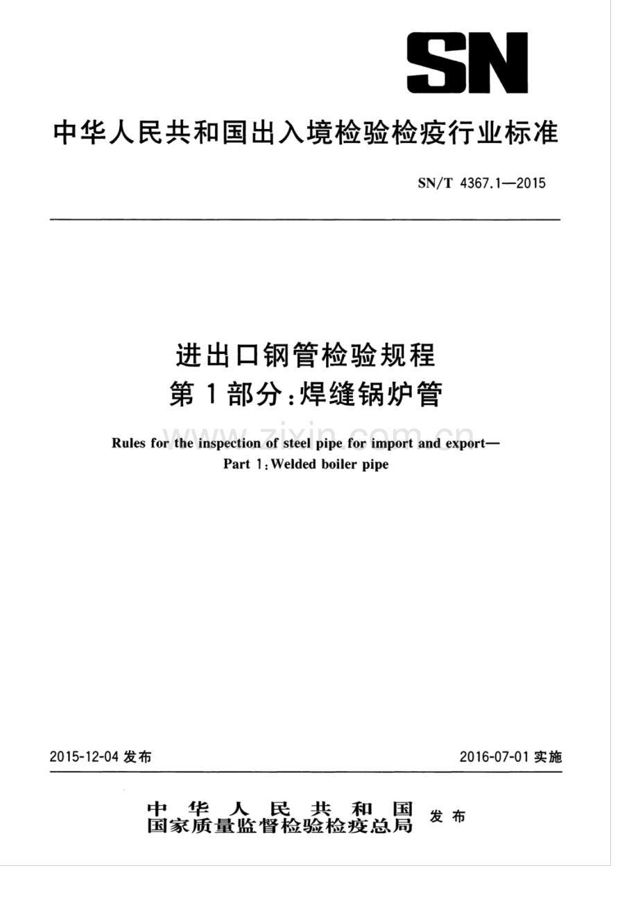 SN∕T 4367.1-2015 进出口钢管检验规程 第1部分： 焊缝锅炉管.pdf_第1页