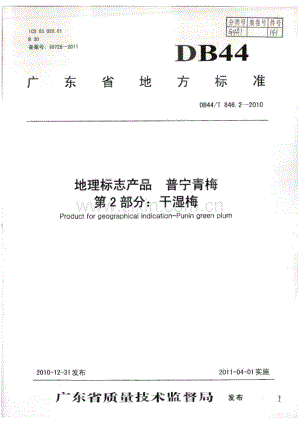 DB44∕T 846.2-2010 地理标志产品 普宁青梅 第2部分： 干湿梅(广东省).pdf