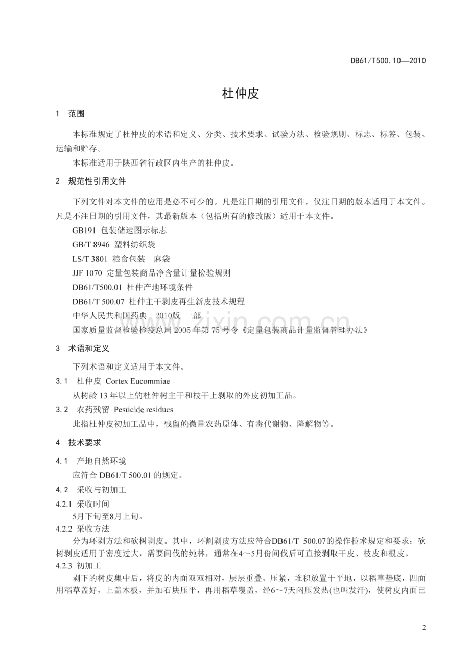 DB61∕T 500.10-2010 杜仲皮(陕西省).pdf_第3页