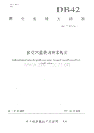 DB42∕T 700-2011 多花木蓝栽培技术规范(湖北省).pdf