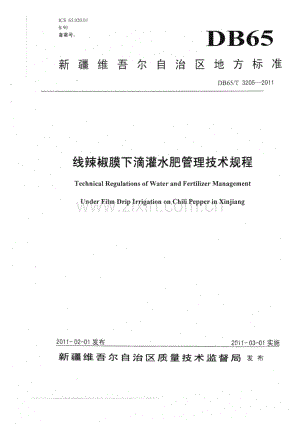 DB65∕T 3205-2011 线辣椒膜下滴灌水肥管理技术规程(新疆维吾尔自治区).pdf