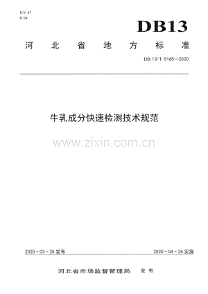 DB13∕T 5165-2020 牛乳成分快速检测技术规范(河北省).pdf