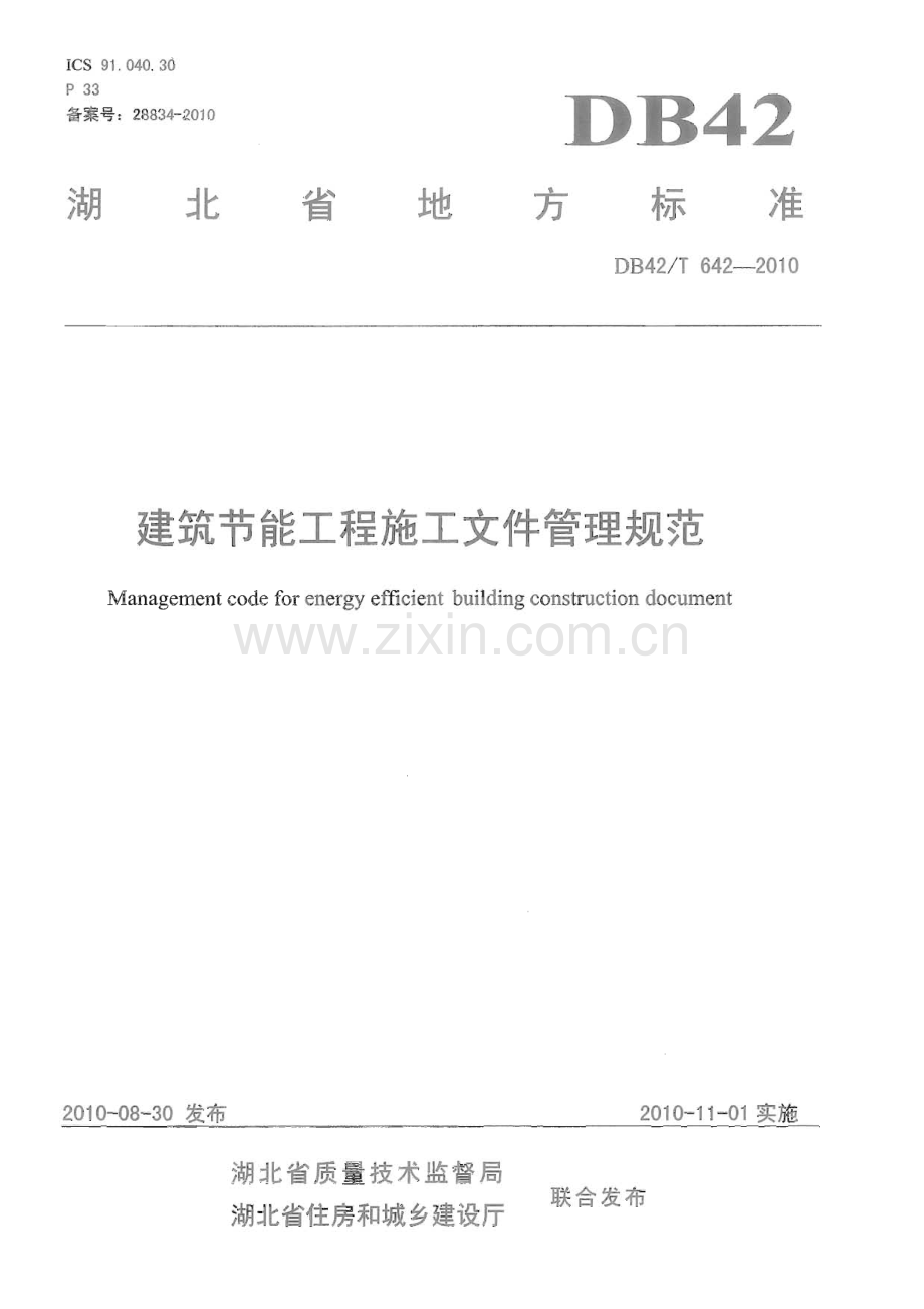 DB42∕T 642-2010 建筑节能工程施工文件管理规范(湖北省).pdf_第1页