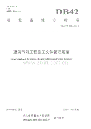 DB42∕T 642-2010 建筑节能工程施工文件管理规范(湖北省).pdf