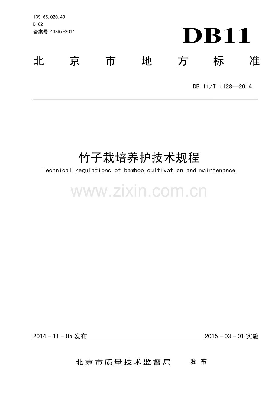 DB11∕T 1128-2014 竹子栽培养护技术规程.pdf_第1页