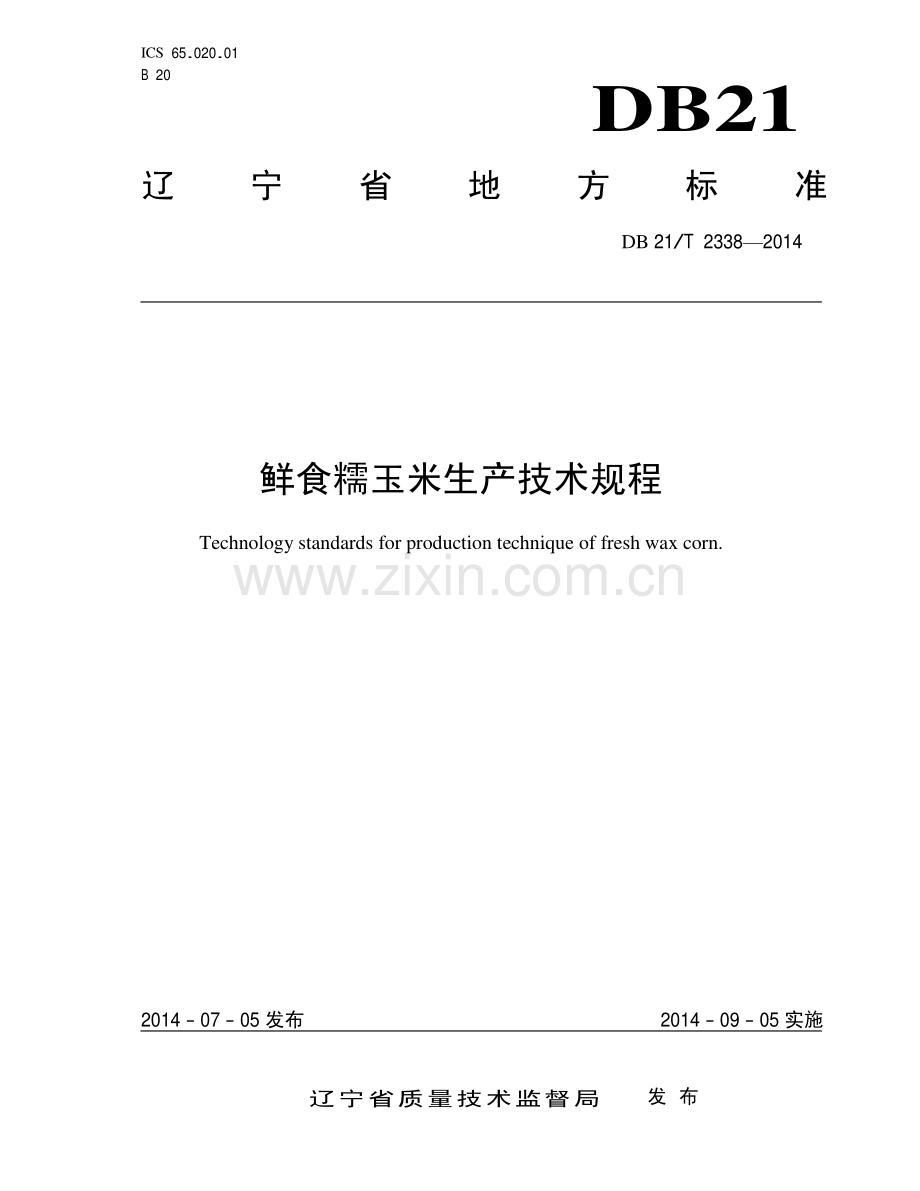 DB21∕T 2338-2014 鲜食糯玉米生产技术规程.pdf_第1页