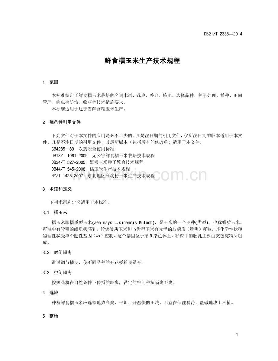 DB21∕T 2338-2014 鲜食糯玉米生产技术规程.pdf_第3页