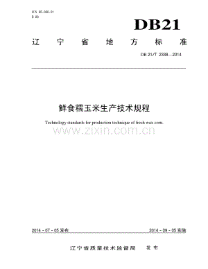 DB21∕T 2338-2014 鲜食糯玉米生产技术规程.pdf