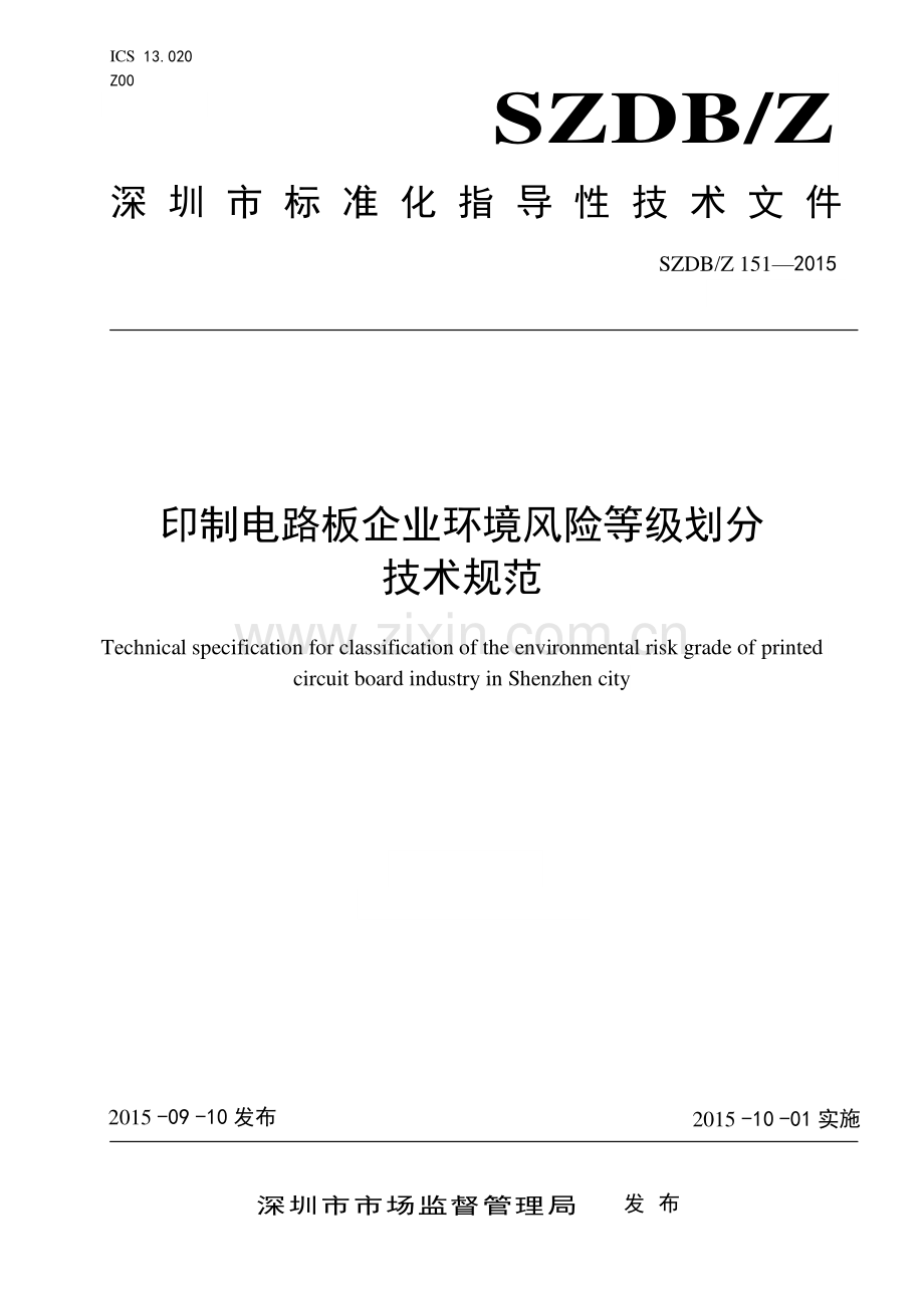 SZDB∕Z 151-2015 印制电路板企业环境风险等级划分技术规范.pdf_第1页