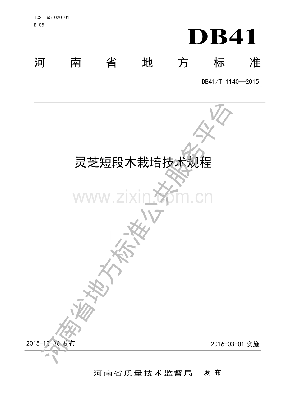 DB41∕T 1140-2015 灵芝短段木栽培技术规程.pdf_第1页