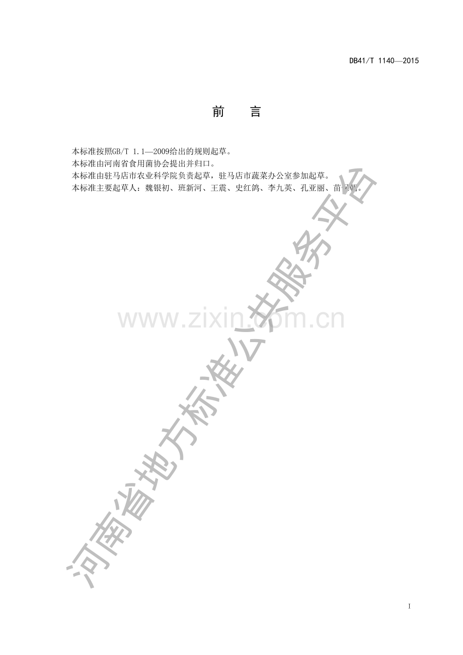DB41∕T 1140-2015 灵芝短段木栽培技术规程.pdf_第2页