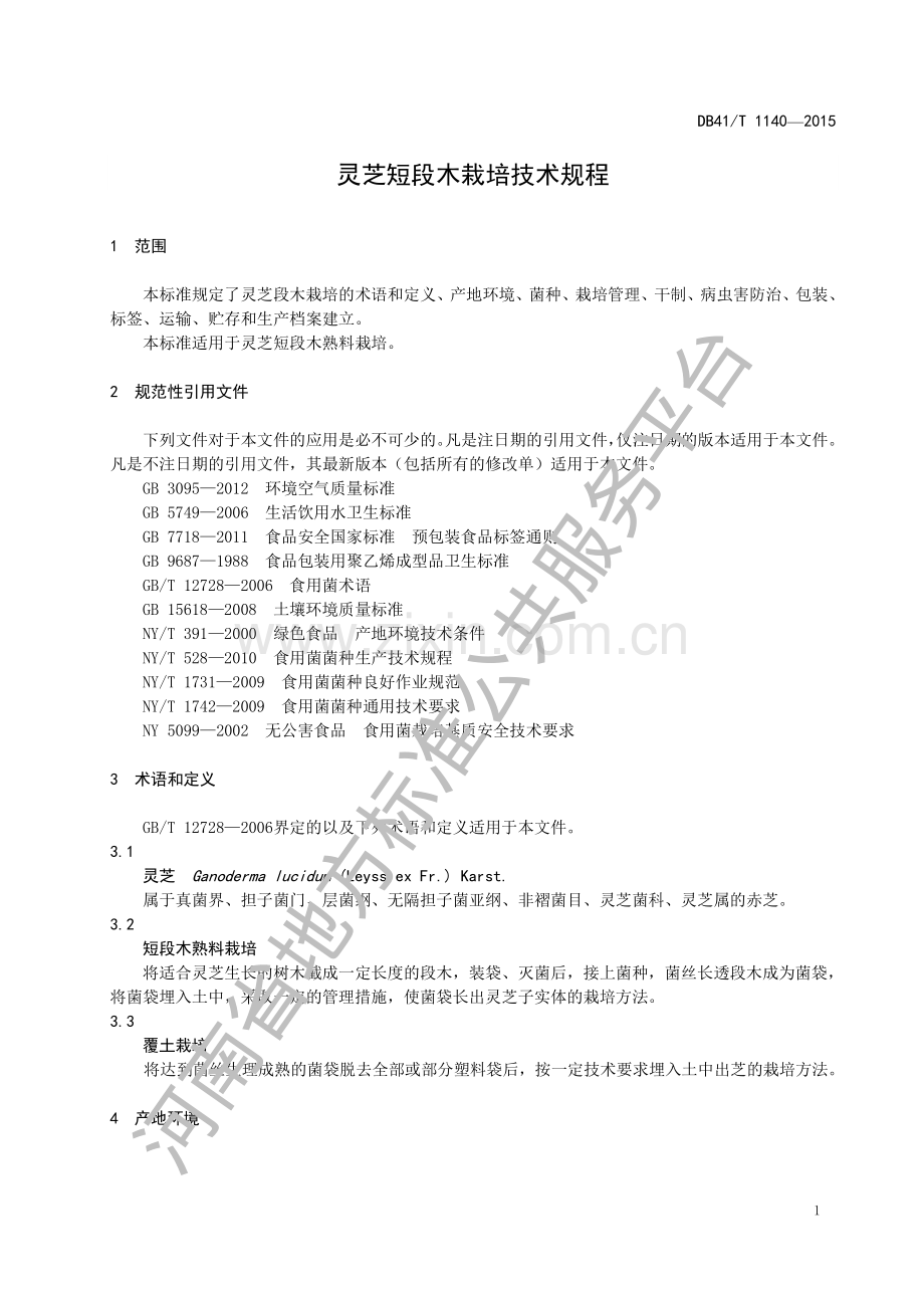 DB41∕T 1140-2015 灵芝短段木栽培技术规程.pdf_第3页