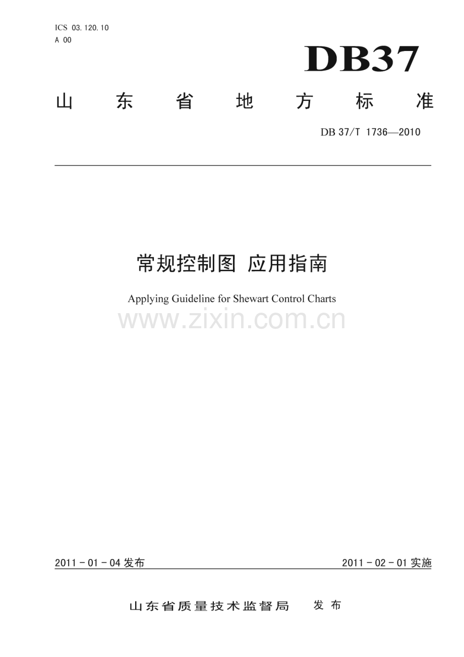 DB37∕T 1736-2010 常规控制图 应用指南(山东省).pdf_第1页