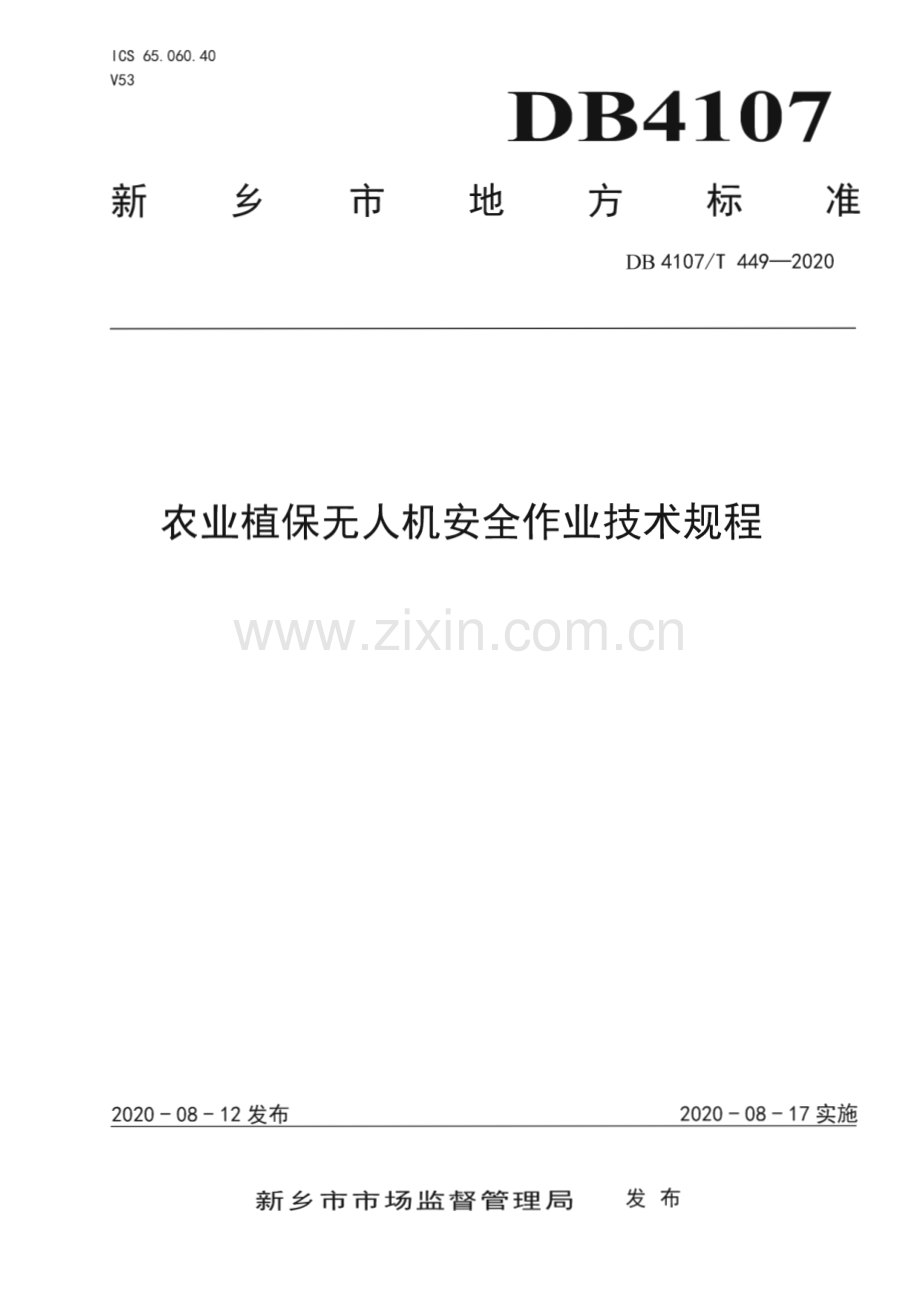 DB4107∕T 449-2020 农业植保无人机安全作业技术规程(新乡市).pdf_第1页