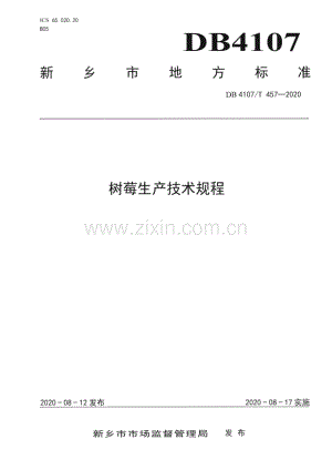 DB4107∕T 457-2020树莓生产技术规程(新乡市).pdf