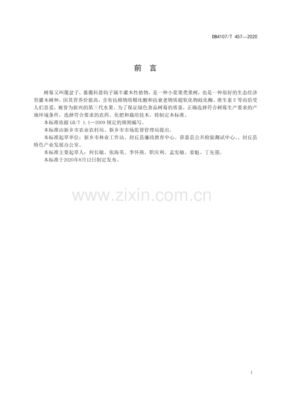 DB4107∕T 457-2020树莓生产技术规程(新乡市).pdf_第2页
