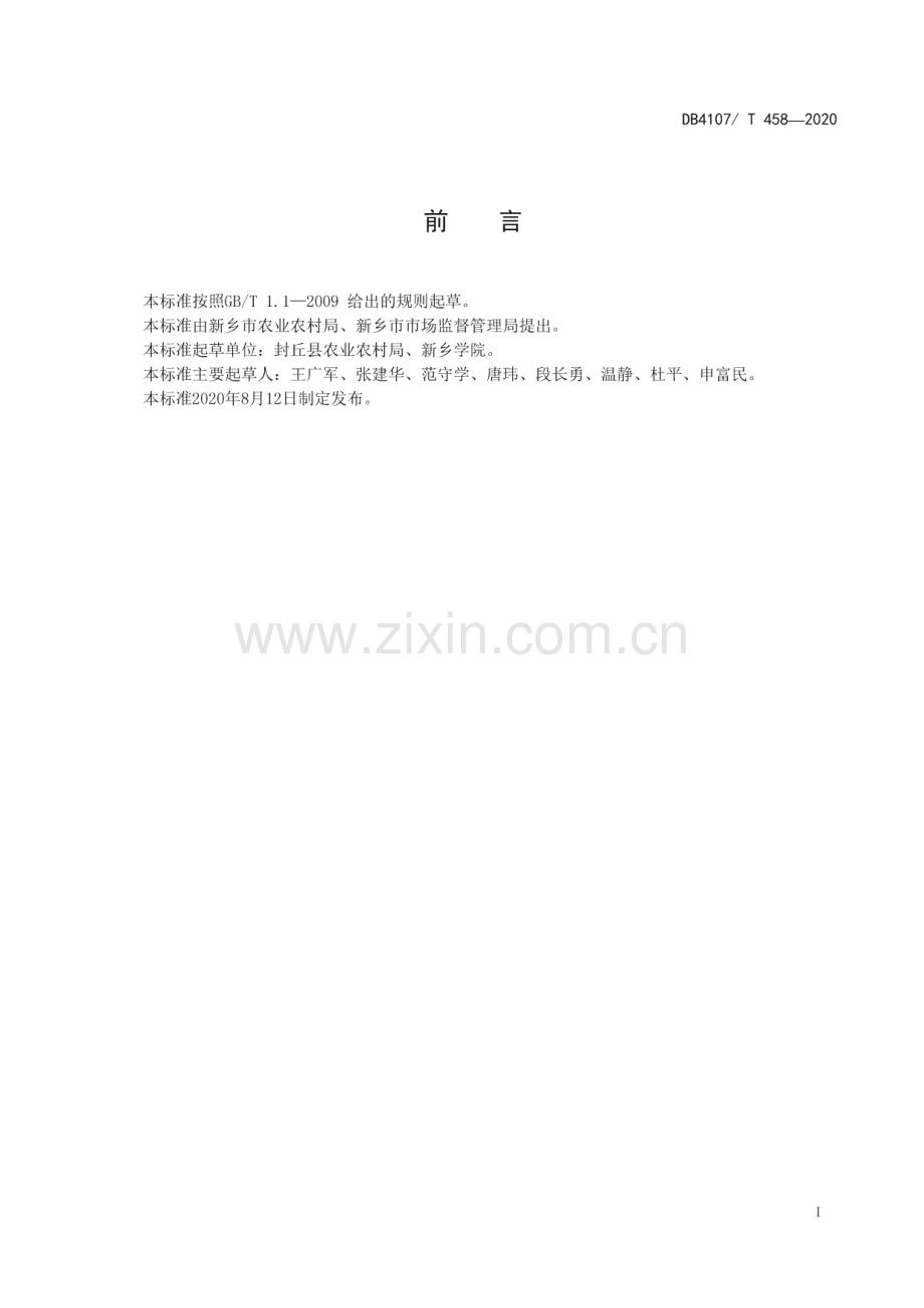 DB4107∕T 458-2020 金银花生产技术规程(新乡市).pdf_第2页
