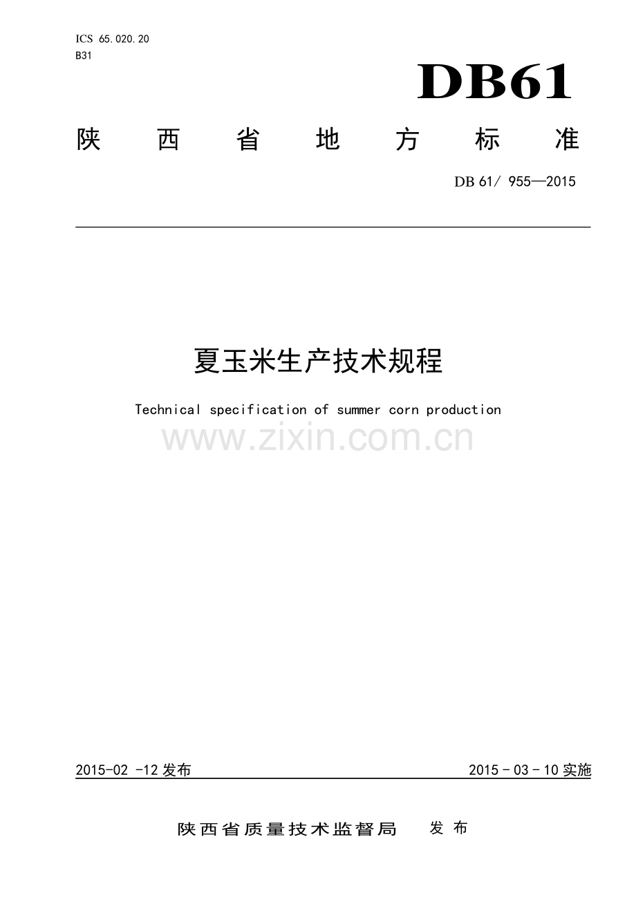 DB61∕955-2015 夏玉米生产技术规程.pdf_第1页