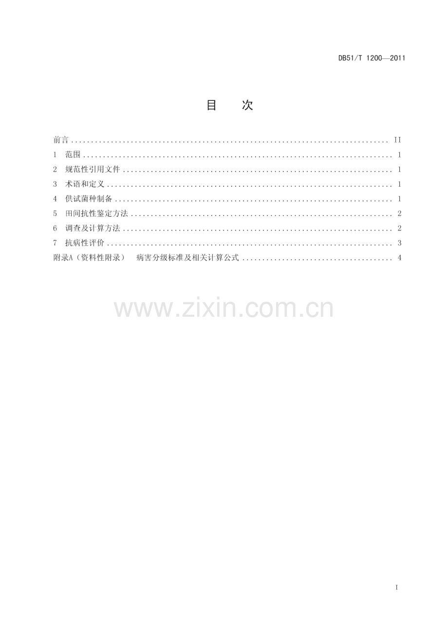 DB51∕T 1200-2011 棉花枯萎病抗性鉴定技术规程(四川省).pdf_第2页