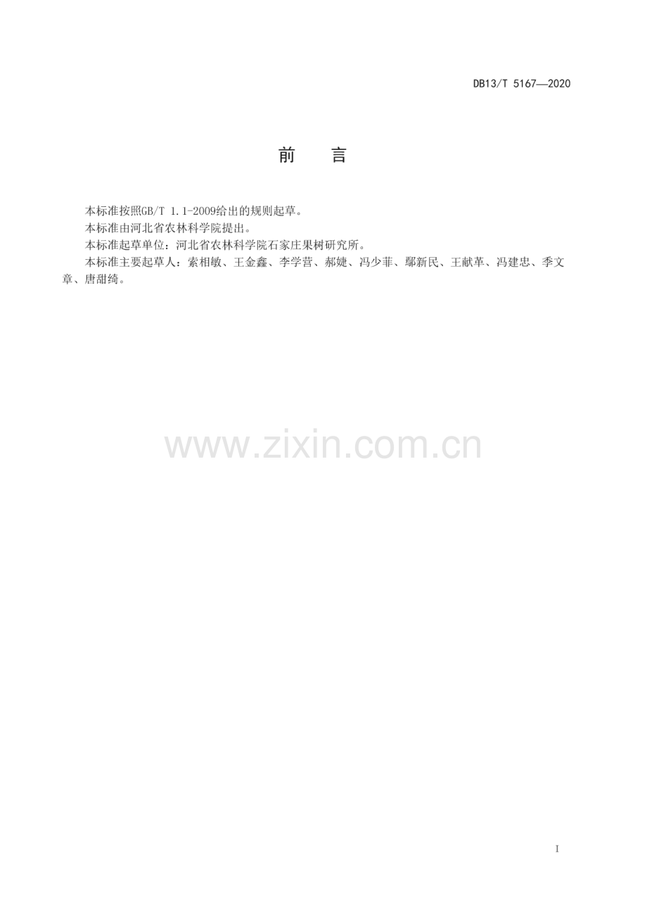 DB13∕T 5167-2020 冀苹1号苹果生产技术规程(河北省).pdf_第3页