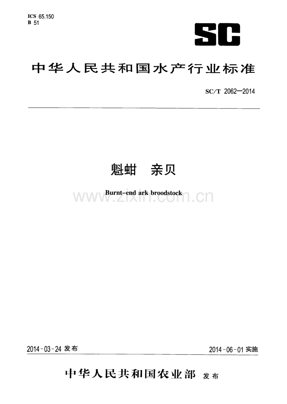 SC∕T 2062-2014 魁蚶 亲贝.pdf_第1页