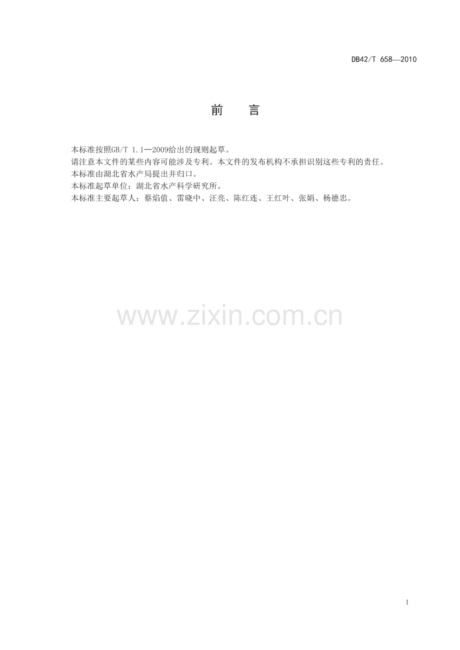 DB42∕T 658-2010 斑点叉尾鮰繁殖技术规范(湖北省).pdf_第3页