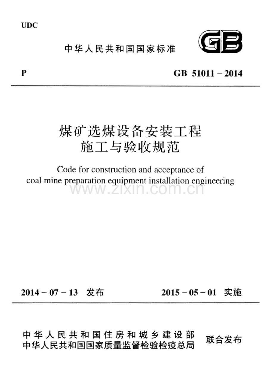GB 51011-2014 煤矿选煤设备安装工程施工与验收规范.pdf_第1页