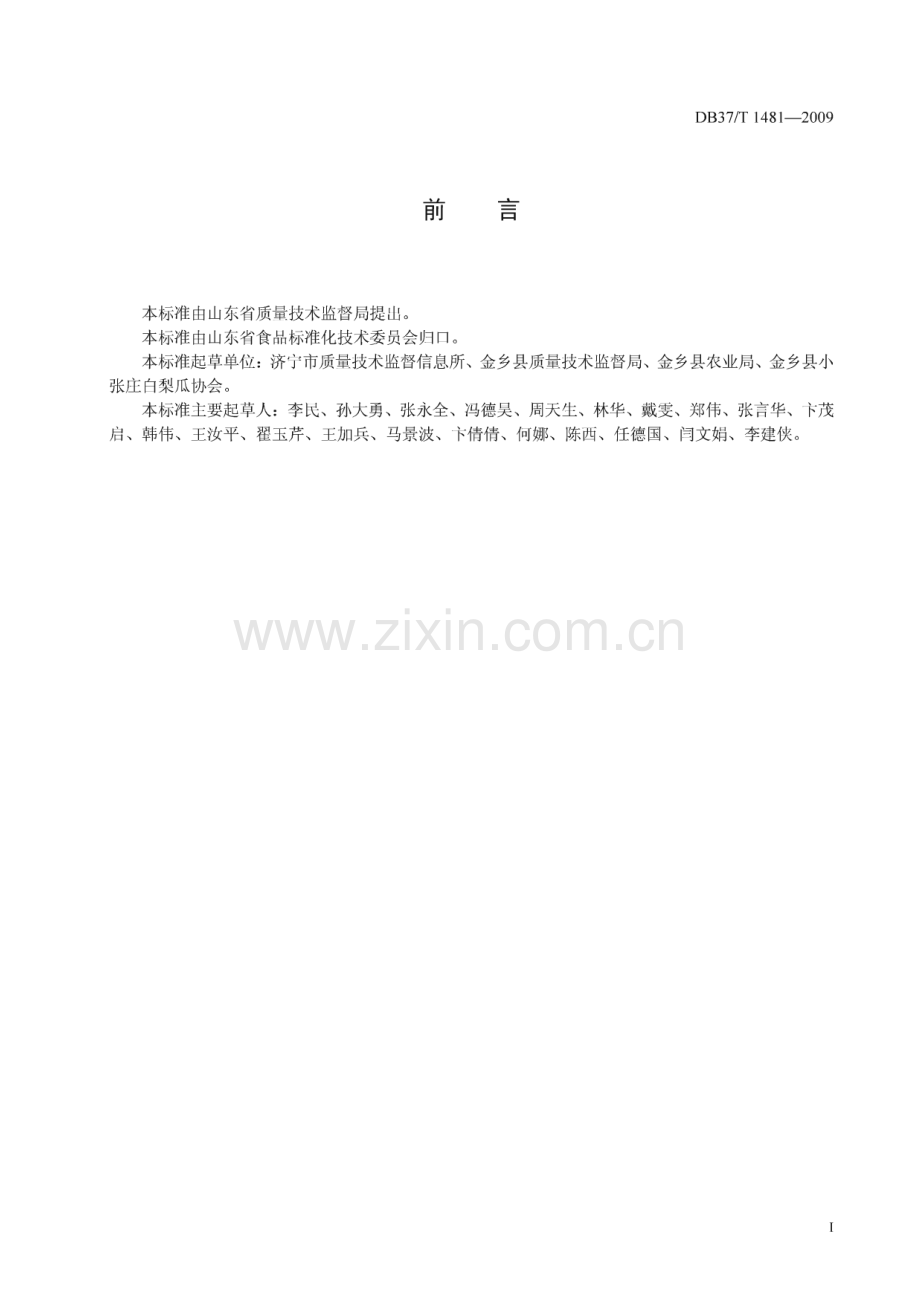 DB37∕T 1481-2009 无公害食品 白梨瓜(山东省).pdf_第2页