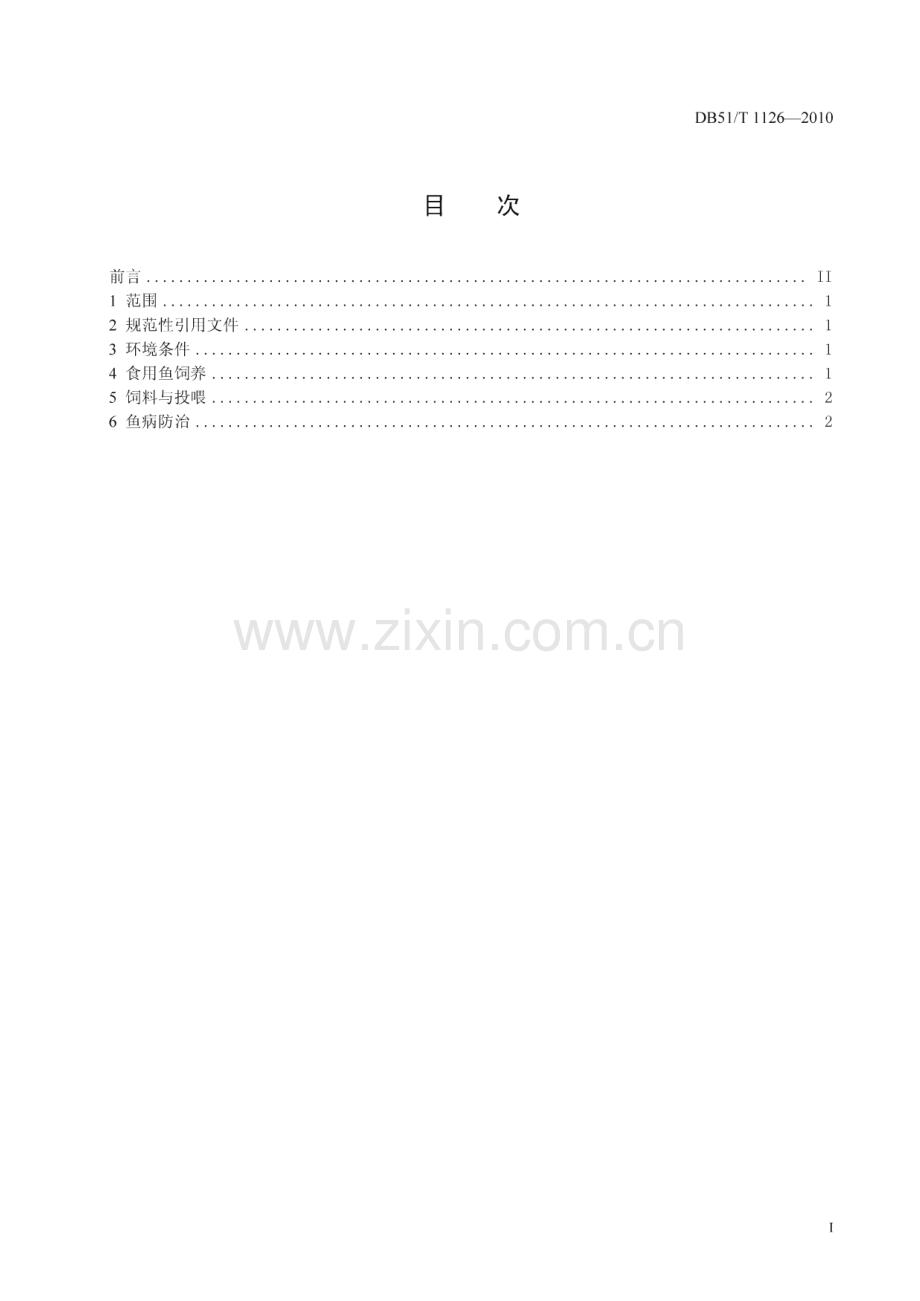 DB51∕T 1126-2010 白乌鳢养殖技术规范 食用鱼(四川省).pdf_第3页