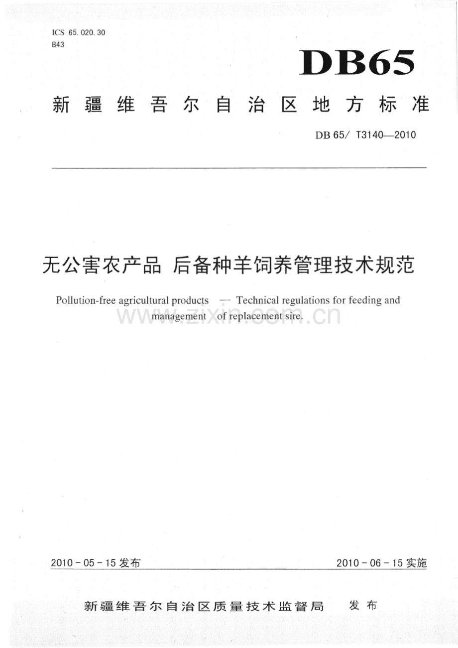 DB65∕T 3140-2010 无公害农产品 后备种羊饲养管理技术规范(新疆维吾尔自治区).pdf_第1页