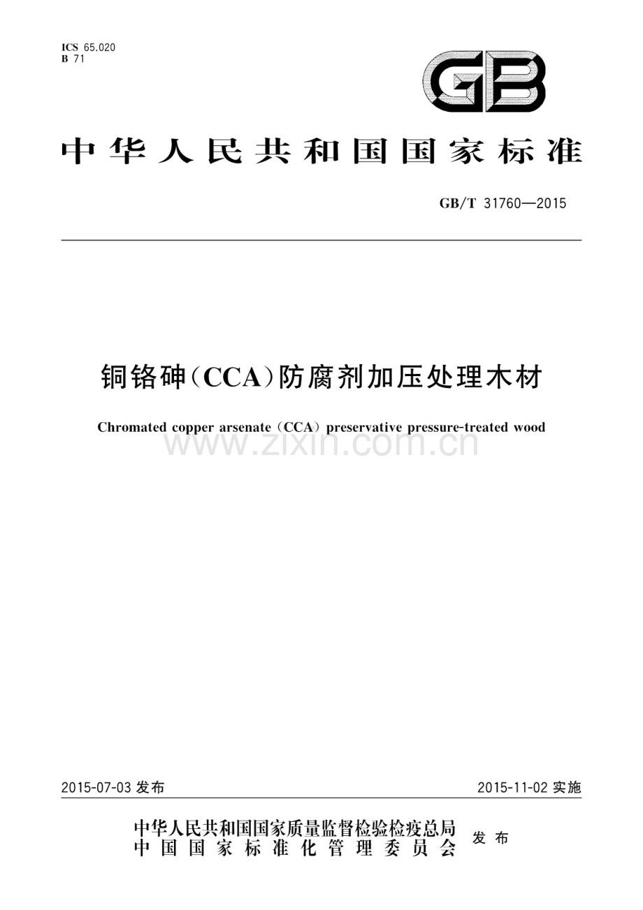 GB∕T 31760-2015 铜铬砷(CCA)防腐剂加压处理木材.pdf_第1页