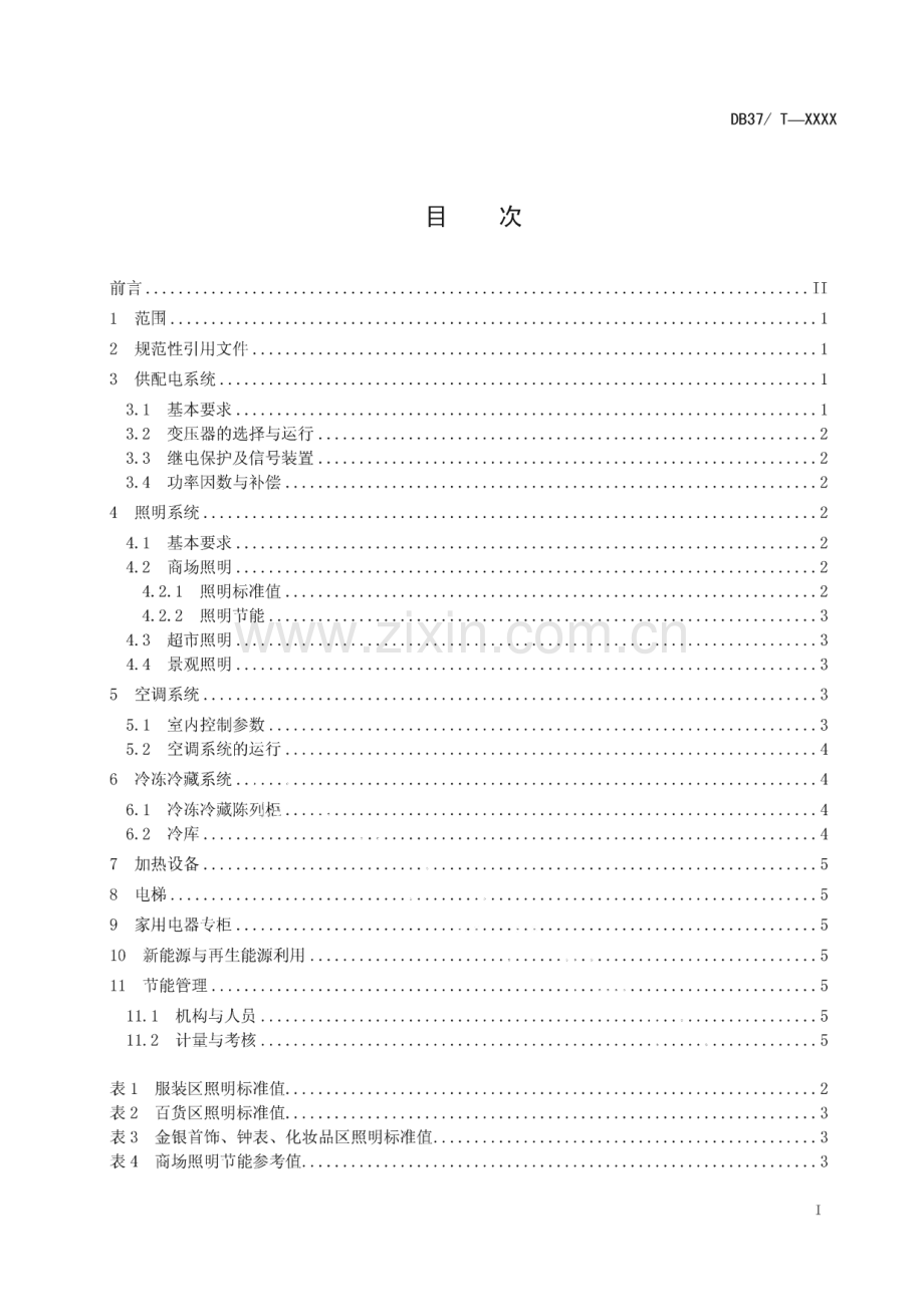 DB37∕T 1493-2009 商场、超市合理用电(山东省).pdf_第2页