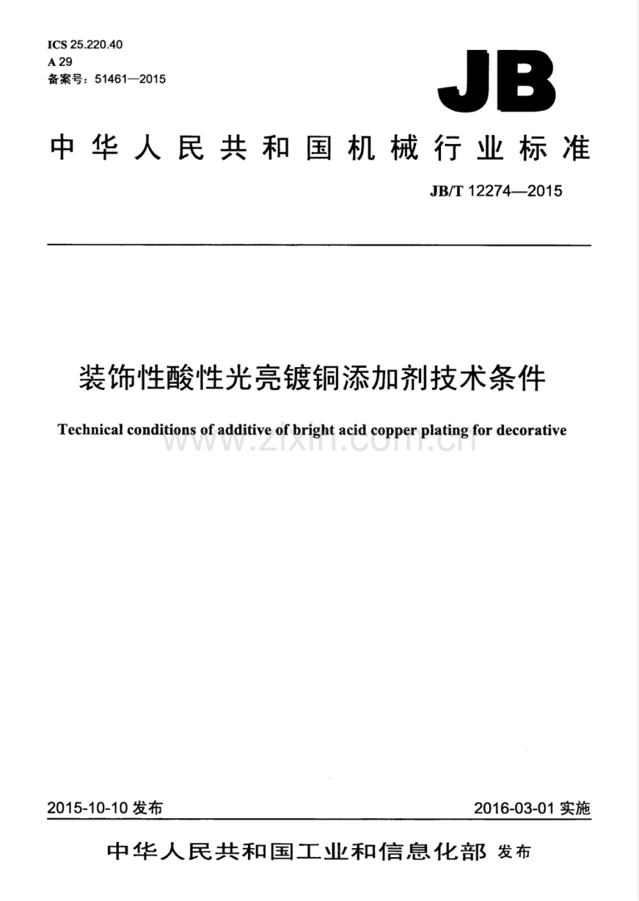 JB∕T 12274-2015 装饰性酸性光亮镀铜添加剂技术条件.pdf_第1页