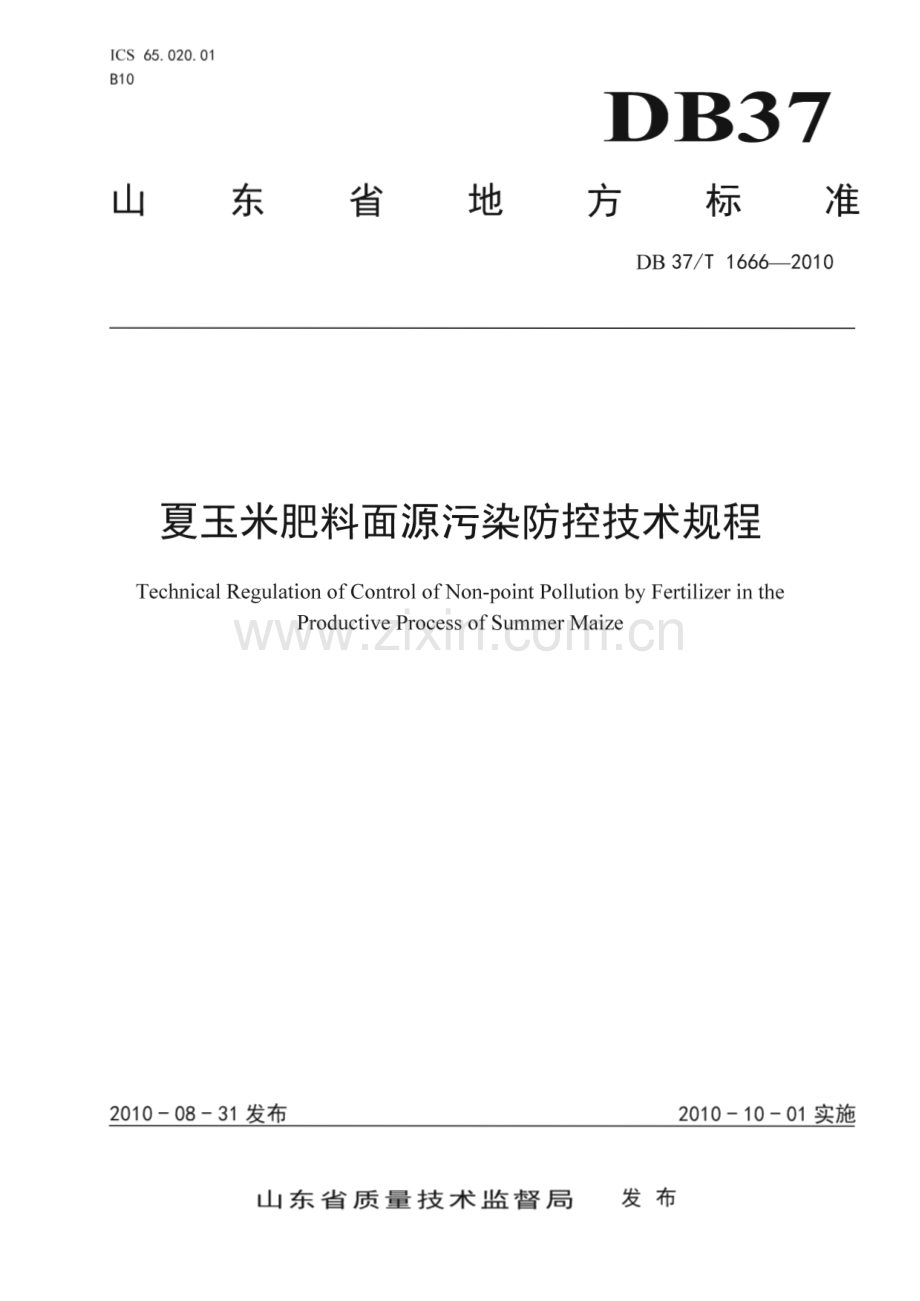 DB37∕T 1666-2010 夏玉米肥料面源污染防控技术规程(山东省).pdf_第1页