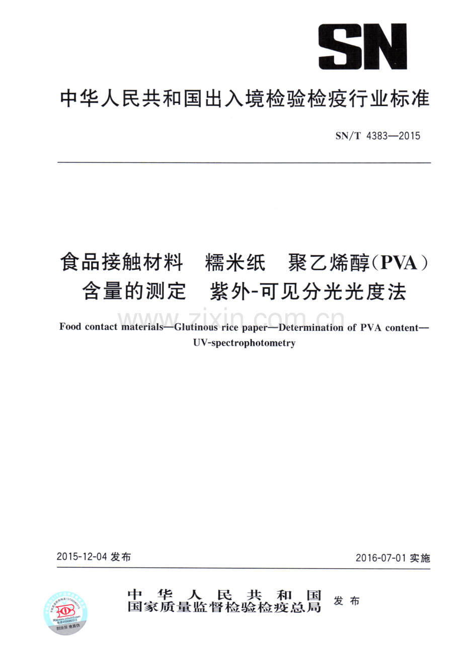 SN∕T 4383-2015 食品接触材料 糯米纸 聚乙烯醇（PVA）含量的测定 紫外-可见分光光度法.pdf_第1页