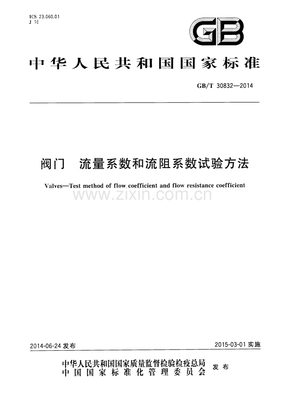 GB∕T 30832-2014 阀门 流量系数和流阻系数试验方法.pdf_第1页