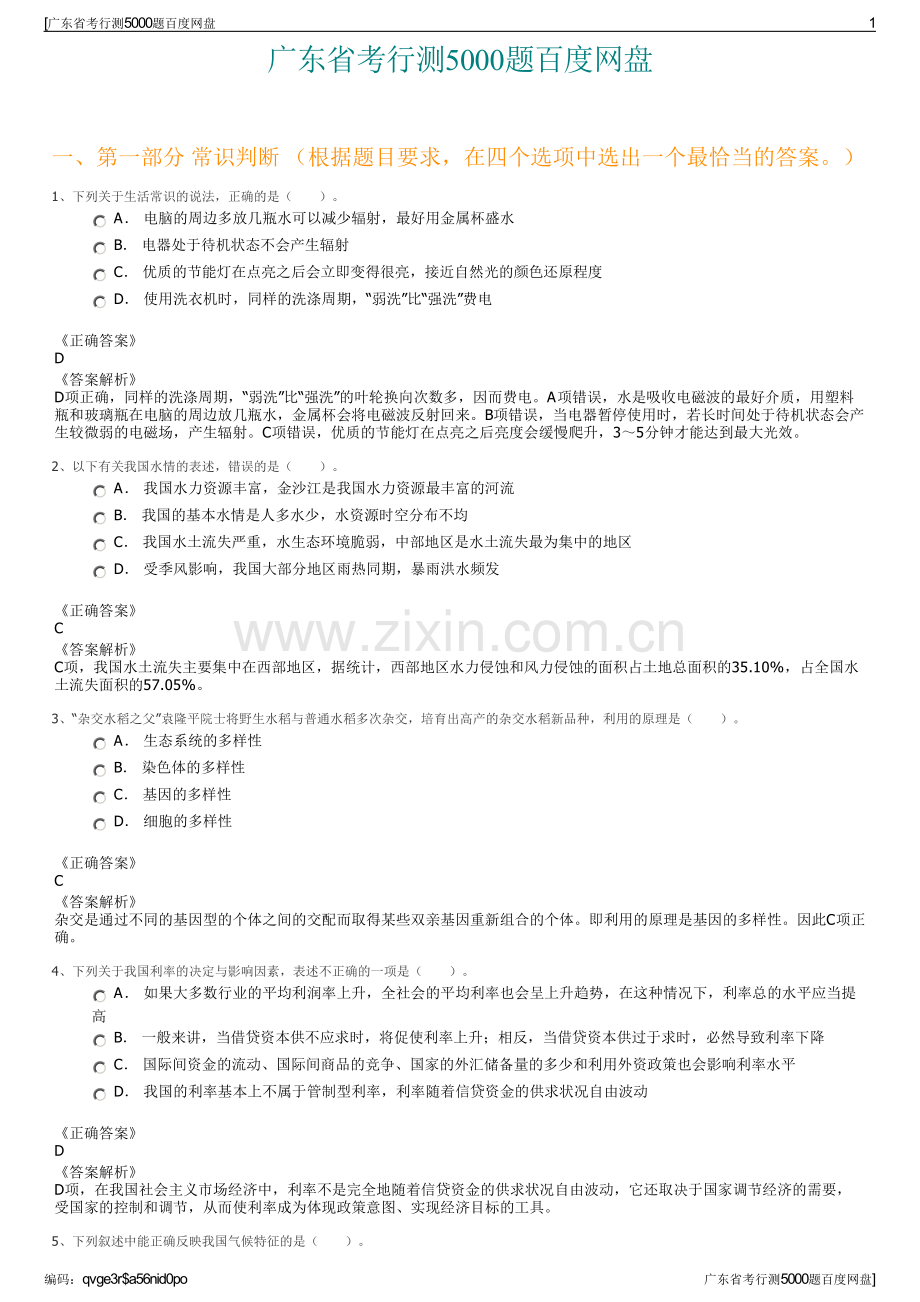 广东省考行测5000题百度网盘.pdf_第1页